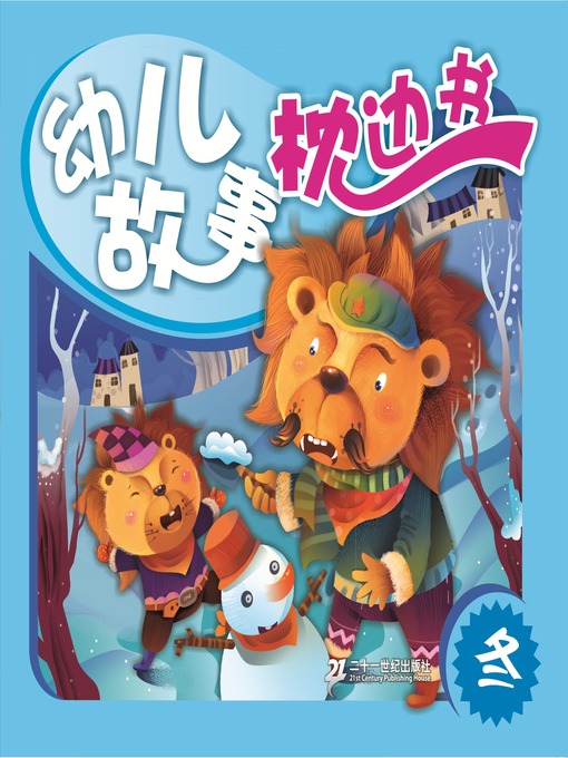 Title details for 幼儿故事枕边书 · 冬 by 李瑾雯 - Available